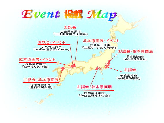 絵本作家、永井郁子のイベント掲載マップ